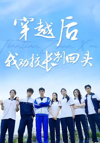 穿越后我劝校长别回头（17集）林宇,阿航,猛猛,徐杰,俐俐,子雯,子涵