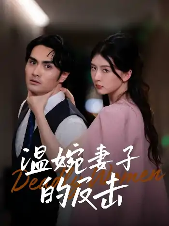 温婉妻子的反击（43集）猫猫&阚天宇