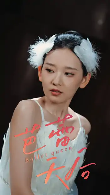 芭蕾天后（31集）杨玥华