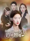 装瞎后我把男主钓成翘嘴（43集）舒萱&刘定琛