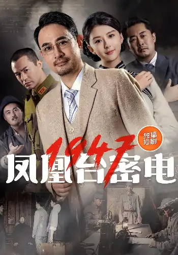凤凰台密电1947（70集）王向东,黄润生,米晴