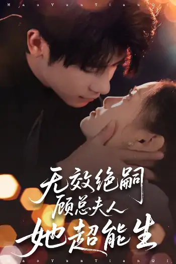 无效绝嗣顾总夫人她超能生（71集）叶一宸＆邱嘉棋