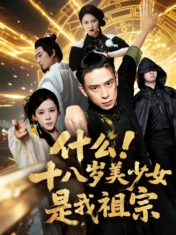 什么十八岁美少女是我祖宗（63集)