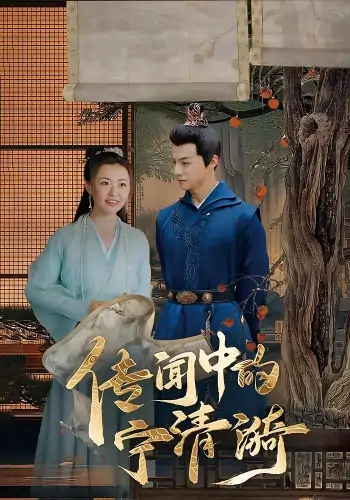 传闻中的宁清漪（86集）潞王,宁清漪