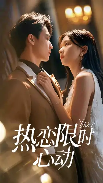 热恋限时心动（60集）刘玉姣＆陈少彬