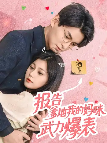 报告爹地我的妈咪武力爆表（70集）肖涵&郭伊慧