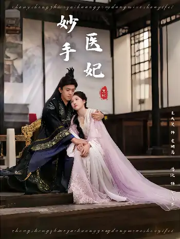 妙手医妃（78集）冯沅&王天昊