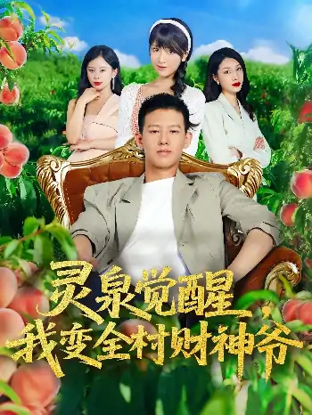 灵泉觉醒我变全村财神爷（81集）柴昊辰&陈俊羽