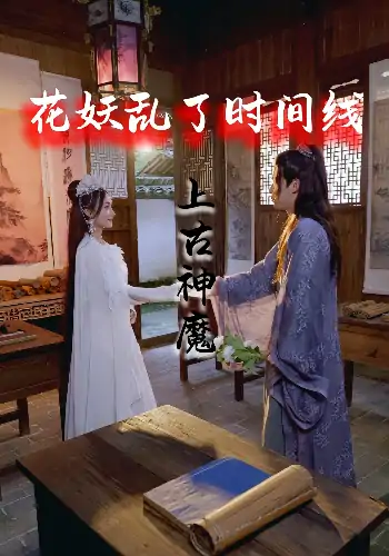 花妖乱了时间线3上古神魔（57集）未知
