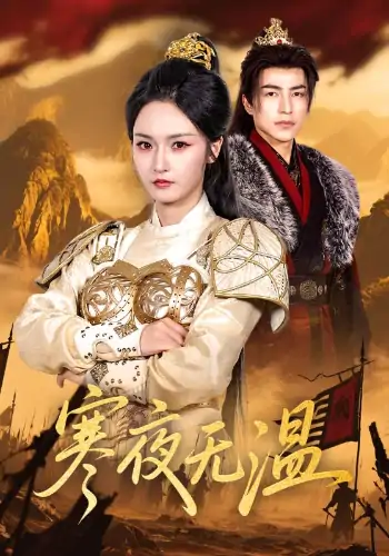 寒夜无温（63集）胡冬晴&吴昊
