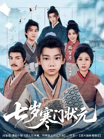 七岁寒门状元（80集）王向东&杨智岩