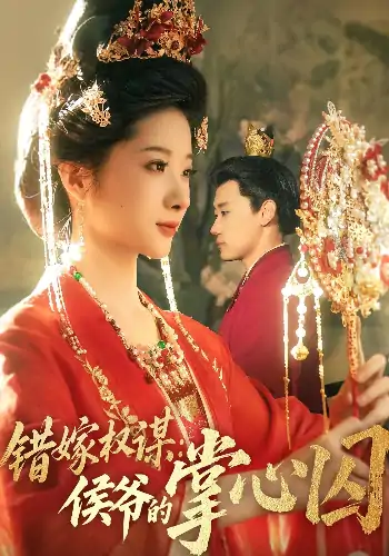 错嫁权谋侯爷的掌心囚（85集）章凯&方若冰