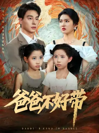 爸爸不好带（81集）李子园&刘炳卓