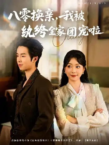 八零换亲我被纨绔全家团宠啦（80集）周广涵&周玉玲