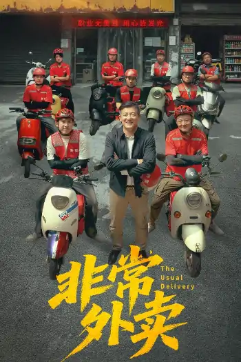 非常外卖（64集）滕林＆张嘉妤