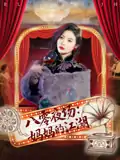 八零夜场妈妈的江湖（55集）李钊&李莎