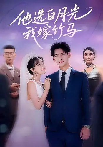 他选白月光我嫁竹马（67集）