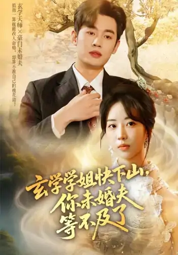 玄学学姐快下山你未婚夫等不及了（61集）易恒&彭丹丹