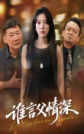 谁言父情深（56集）