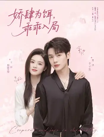 娇肆为饵乖乖入局（63集）李子杰＆周嘉怡