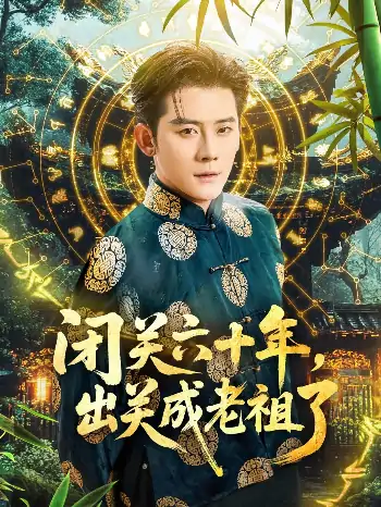 闭关六十年出关成老祖了（56集）张子寒＆鲁芳岐