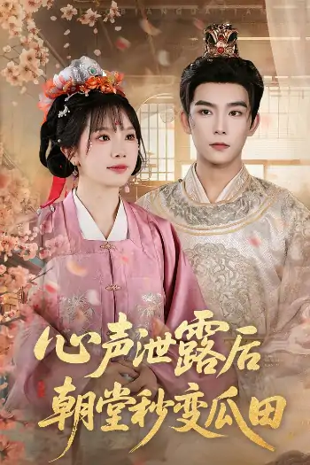 心声泄露后朝堂秒变瓜田（79集）彭伟敏＆金雅娜