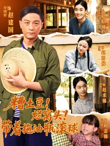 糟土豆烂窝头带着拖油瓶滚球（80集）