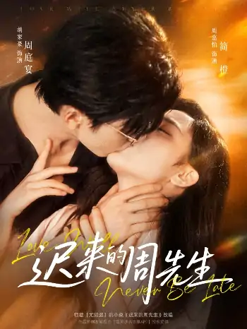 迟来的周先生（69集）胡家豪＆周嘉怡