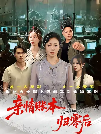 亲情账本归零后（80集）王铮&张钰