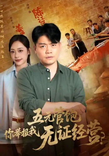 五元管饱你举报我无证经营（71集）