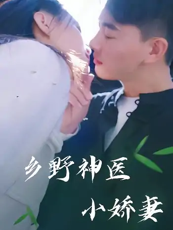 乡野神医小娇妻（99集）卓一辰,程百灵
