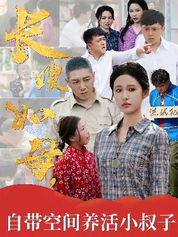 长嫂如母自带空间养活小叔子（72集）