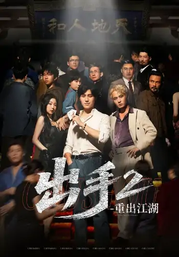 出手2重出江湖（68集）姜腾＆赵琪琪