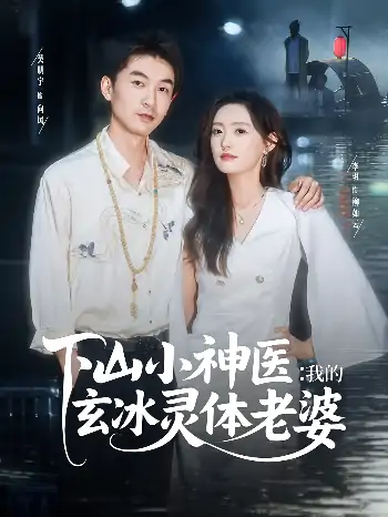 下山小神医我的玄冰灵体老婆（82集）李玥&吴明宇