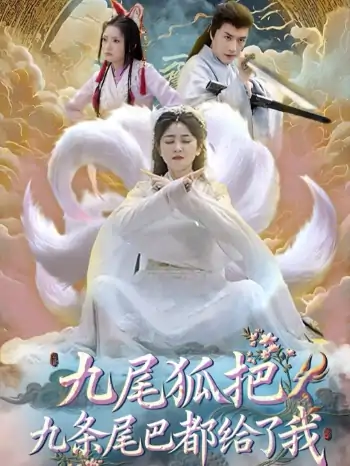 九尾狐把九条尾巴都给了我（63集）付玉莹