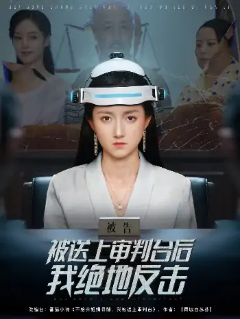 被送上审判台后我绝地反击（63集）董泽馨