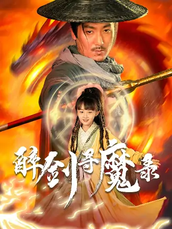 醉剑寻魔录（67集）