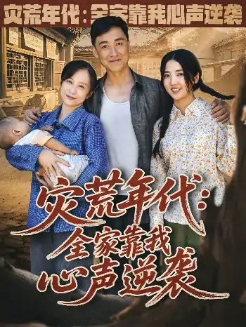 灾荒年代：全家靠我心声逆袭（81集）李海蒂