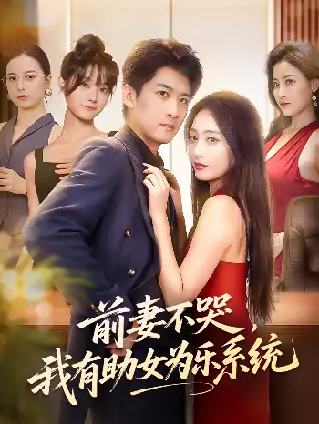 前妻不哭我有助女为乐系统（93集）生宸&苏泓奕