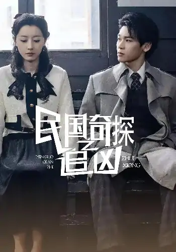 民国奇探之追凶（88集）周探长&朱曼贞