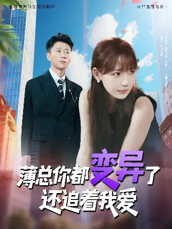 薄总你都变异了还追着我爱（80集）常文景&韩凡音