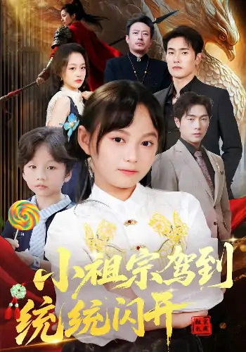 小祖宗驾到统统闪开&我真是你们小祖宗（61集）薛海威&何艺恬