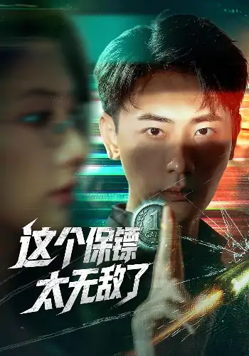这个保镖太无敌了（77集）金鑫欣&宣以豪