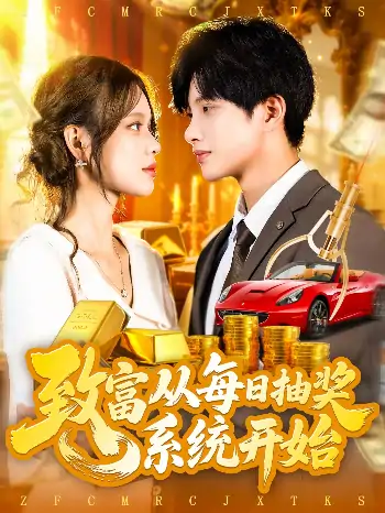 致富从每日抽奖系统开始（106集）曹如茵