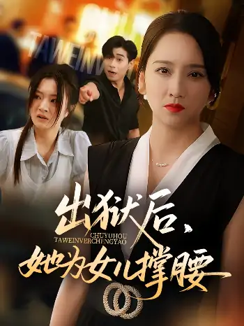 出狱后她为女儿撑腰（60集）卢本娟&王昱赫