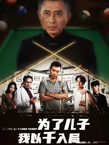 为了儿子我以千入局（86集）许浩瑄&白一沫