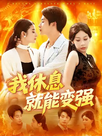 我休息就能变强（101集）王艺珂