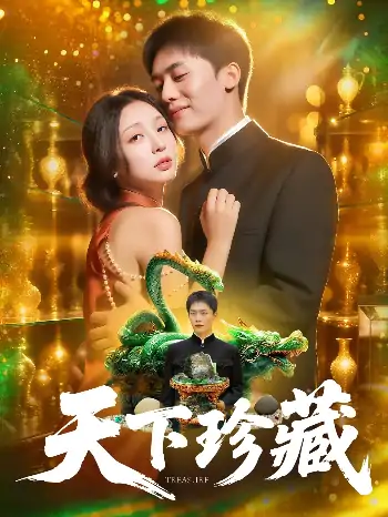 天下珍藏（105集）田婷婷