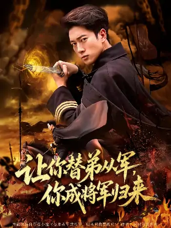 让你替弟从军你成将军归来（79集）张子安&李北辰