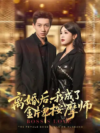离婚后我成了金牌按摩师（82集）王茉晗&张锦亮